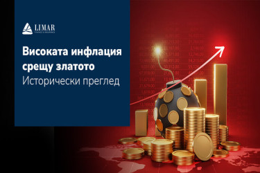 Високата инфлация срещу златото – Исторически преглед