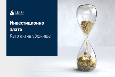 Инвестиционно злато като актив убежище
