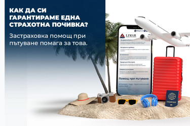 Как да си гарантираме една страхотна почивка? Застраховка помощ при пътуване помага за това.