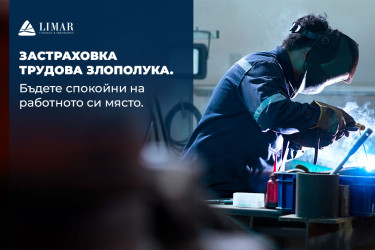 Застраховка трудова злополука. Бъдете спокойни на работното си място.