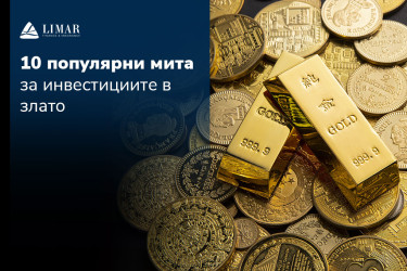 10 популярни мита за инвестициите в злато