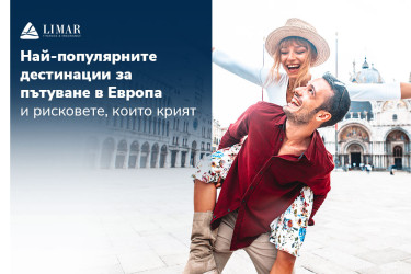 Най-популярните дестинации за пътуване в Европа и рисковете, които крият
