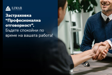 Застраховка “Професионална отговорност”. Бъдете спокойни по време на вашата работа!