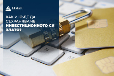Как и къде да съхраняваме инвестиционното си злато?