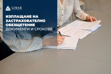 Изплащане на застрахователно  обезщетение - документи и срокове