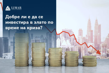 Добре ли е да се инвестира в злато по време на криза?