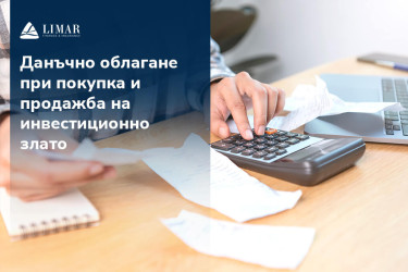 Данъчно облагане при покупка и продажба  на инвестиционно злато