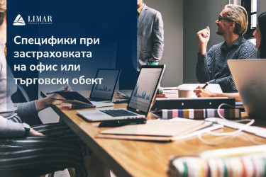 Специфики при застраховката  на офис или търговски обект
