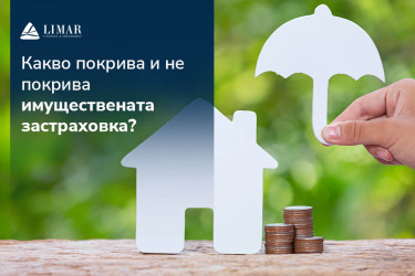 Какво покрива и не покрива имуществената застраховка?