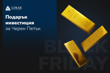 Подарък инвестиция за Черен Петък