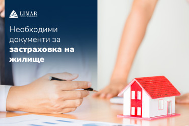 Необходими документи за застраховка на жилище