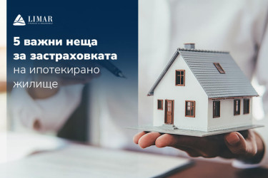 5 важни неща за застраховката на ипотекирано жилище